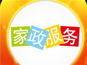 城市联盟生活服务黄页 家政服务的便捷与信赖